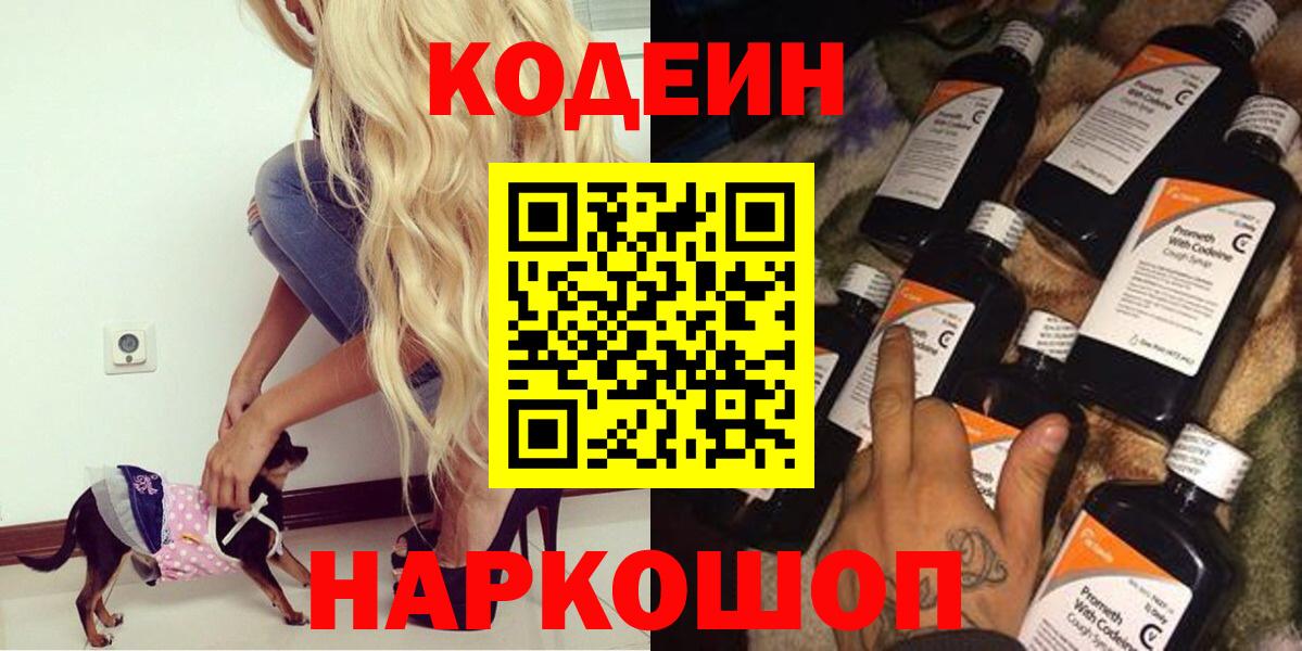 Кодеин Purple Drank Камышлов